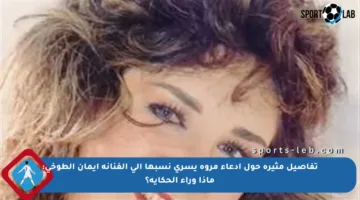 تفاصيل مثيرة حول ادعاء مروة يسري نسبها إلى الفنانة إيمان الطوخي: ماذا وراء الحكاية؟
